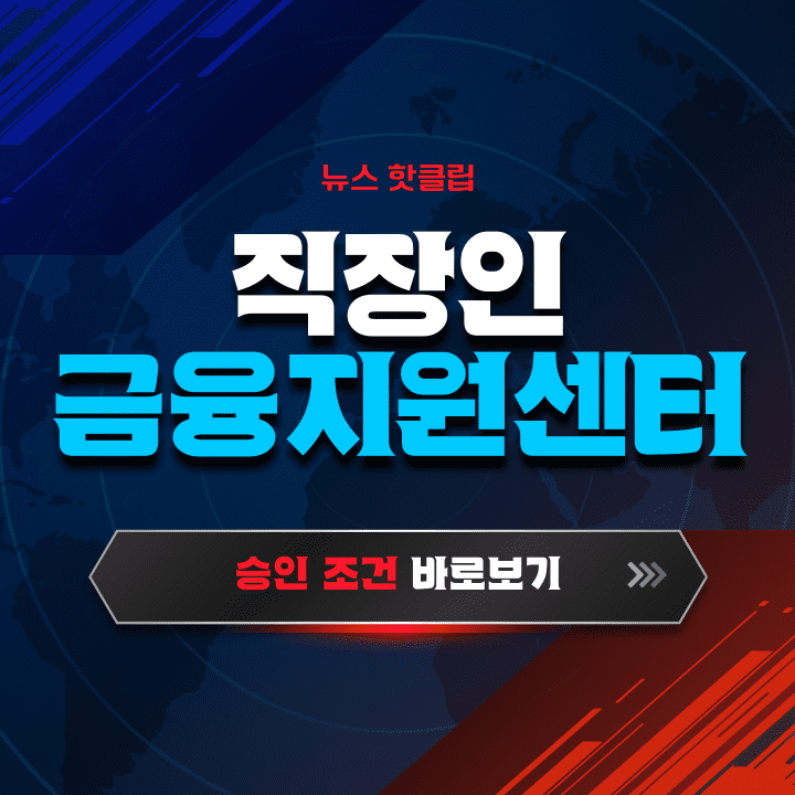 직장인 금융지원 센터