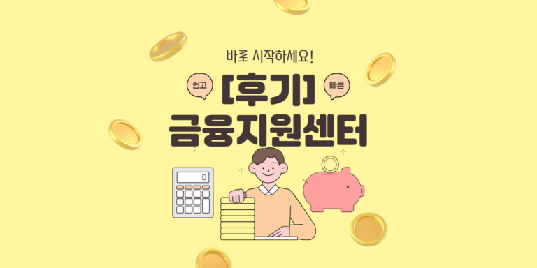 직장인 금융지원센터 후기