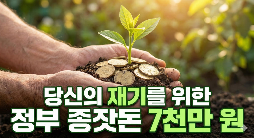 7천만원 재기자금