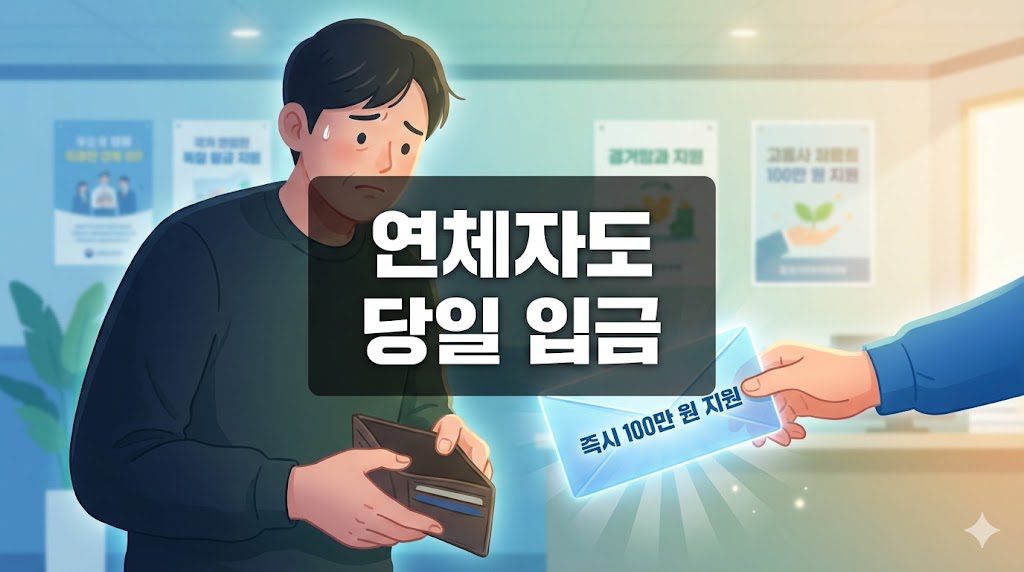 정부지원금 생계비 소액 대출