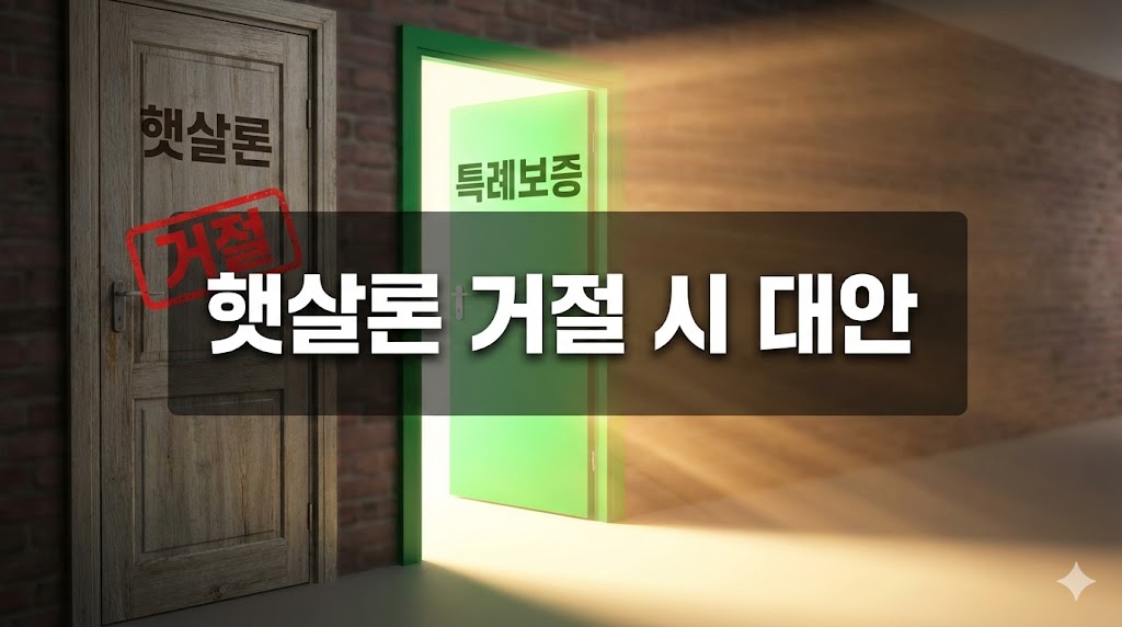 햇살론 거절 특례보증 자격 방법 절차