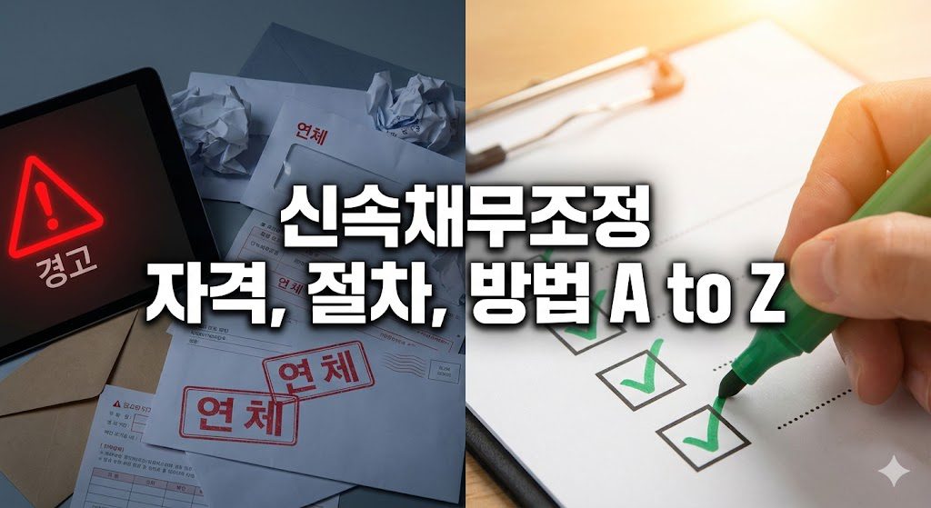 신속 채무 조정